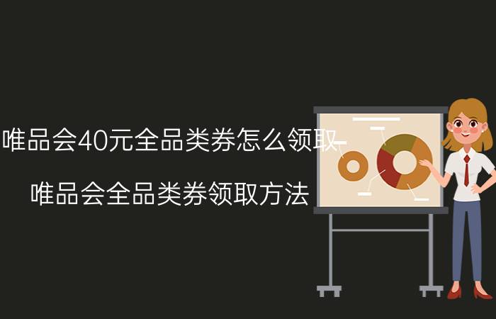 唯品会40元全品类券怎么领取 唯品会全品类券领取方法